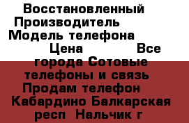 Apple iPhone 4s (Восстановленный) › Производитель ­ Apple › Модель телефона ­ iPhone 4s › Цена ­ 6 900 - Все города Сотовые телефоны и связь » Продам телефон   . Кабардино-Балкарская респ.,Нальчик г.